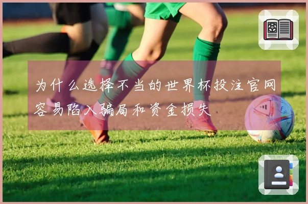 为什么选择不当的世界杯投注官网容易陷入骗局和资金损失